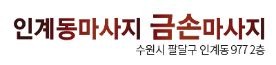 인계동마사지 로고